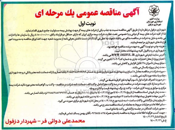 مناقصه پوشش بیمه مسئولیت جامع شهری  