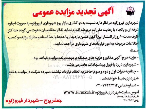 تجدید مزایده واگذاری بازار روز