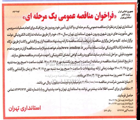 فراخوان مناقصه عمومی ,مناقصه واگذاری تامین خودرو بدون طرح ترافیک  ... - نوبت دوم 