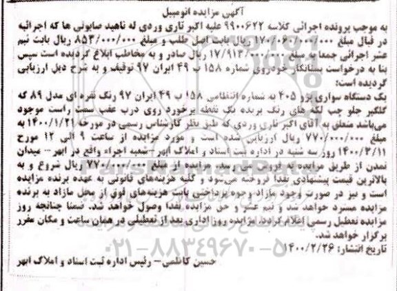 مزایده یک دستگاه سواری پژو 405 مدل 89