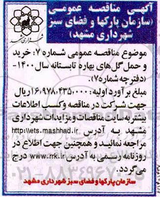 مناقصه خرید و حمل گلهای بهاره تابستانه