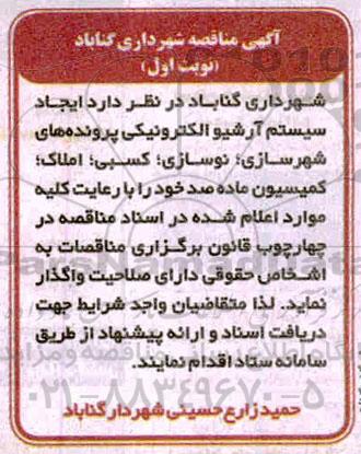 آگهی مناقصه, مناقصه ایجاد سیستم آرشیو الکترونیکی