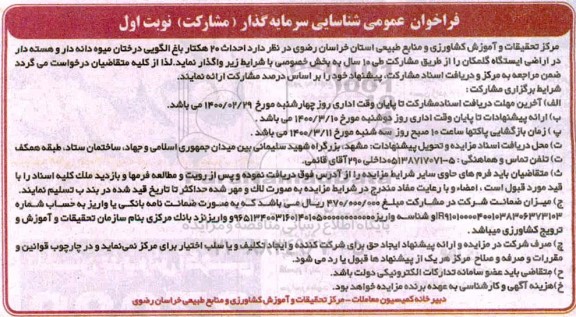 فراخوان عمومی شناسایی سرمایه گذار, فراخوان عمومی شناسایی سرمایه گذار احداث 20 هکتار باغ الگویی