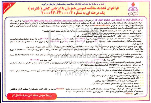 فراخوان مناقصه احداث سوله (چهاردهنه) تجدید - نوبت دوم