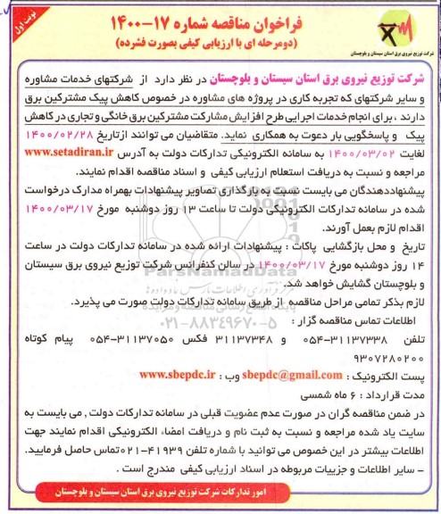 ارزیابی کیفی خدمات اجرایی طرح افزایش مشارکت مشترکین برق خانگی و تجاری در کاهش پیک