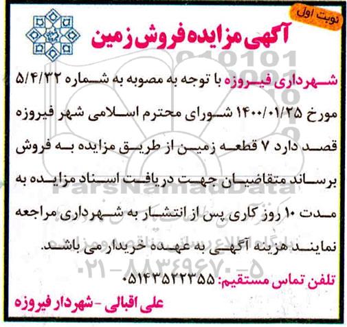 مزایده مزایده فروش 7 قطعه زمین نوبت اول 