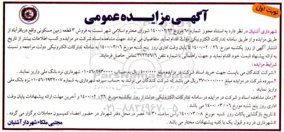مزایده مزایده فروش 3 قطعه زمین مسکونی نوبت اول 
