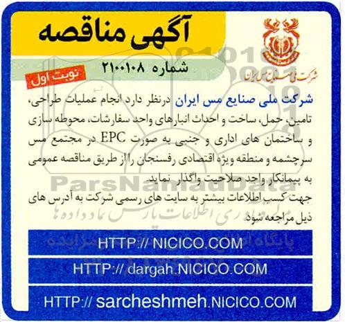 مناقصه، مناقصه انجام عملیات طراحی، تامین، حمل، ساخت و احداث انبارهای واحد سفارشات...