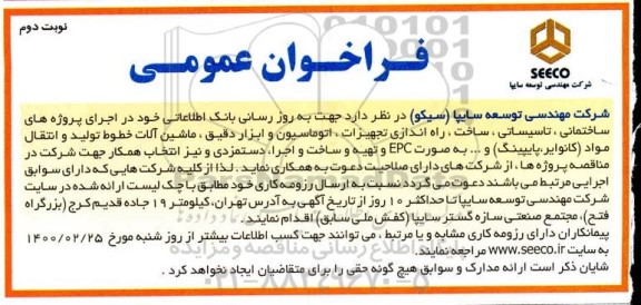 فراخوان عمومی,  اجرای پروژه های ساختمانی، تاسیساتی، ساخت، راه اندازی تجهیزات، اتوماسیون و ابزار دقیق- نوبت دوم 