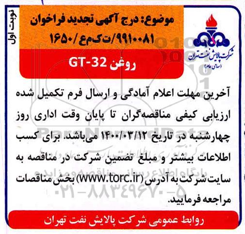فراخوان مناقصه  تامین روغن GT-32 تجدید 