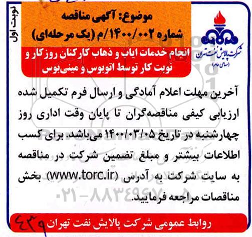 مناقصه انجام خدمات ایاب و ذهاب کارکنان روزکار