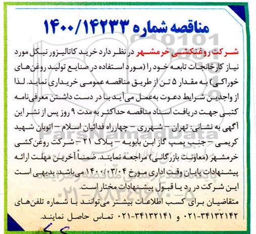 مناقصه, مناقصه خرید کاتالیزور نیکل 