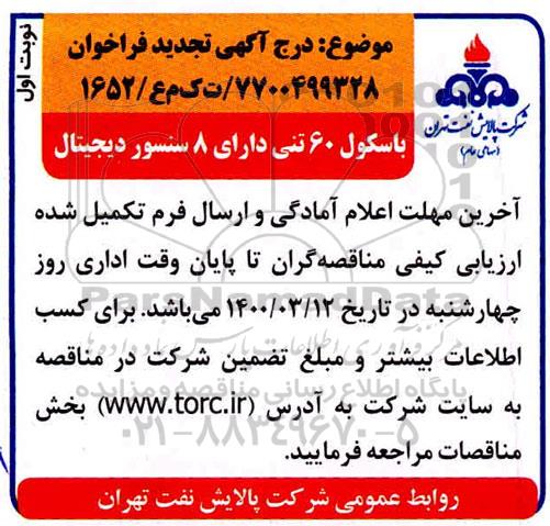 تجدید فراخوان باسکول 60 تنی دارای 8 سنسور دیجیتال