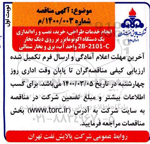 مناقصه انجام خدمات طراحی ، خرید ، نصب و راه اندازی یک دستگاه اکونومایزر
