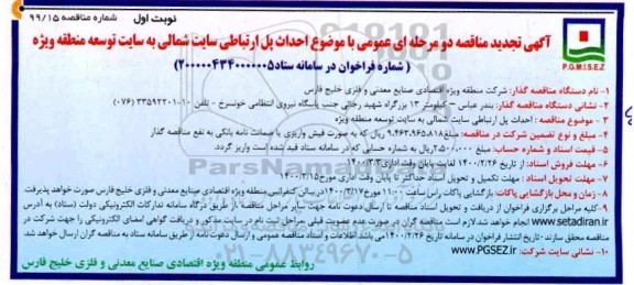 تجدید مناقصه ، تجدید مناقصه احداث پل ارتباطی سایت شمالی به سایت توسعه