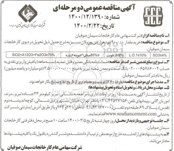 مناقصه ، مناقصه خرید مقدار 90.000 (نود هزار) تن پوزولان سبز 