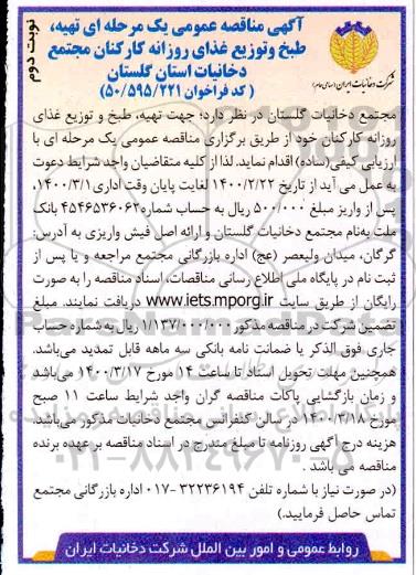 مناقصه، مناقصه تهیه، طبخ و توزیع غذای روزانه کارکنان- نوبت دوم 