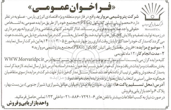 فراخوان عمومی محصول پلی اتیلن گلایکول PEG مجتمع