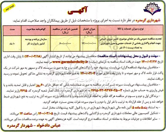 مناقصه تامین نیروی انسانی تجدید نوبت دوم 