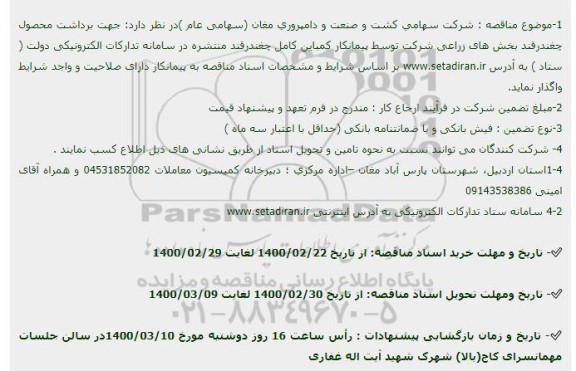مناقصه، مناقصه برداشت محصول چغندرقند