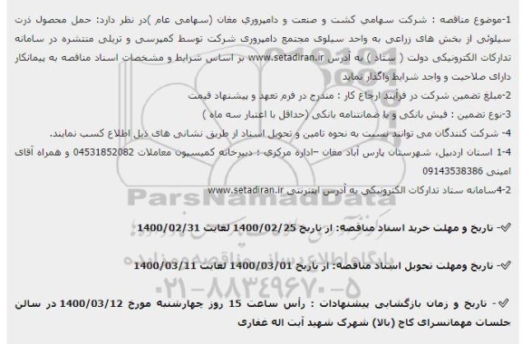 مناقصثه، مناقصه حمل محصول ذرت سیلوئی