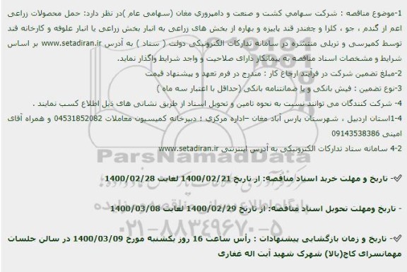 مناقصه، مناقصه حمل محصولات زراعی اعم از گندم، جو، کلزا و چغندر قند پاییزه و بهاره