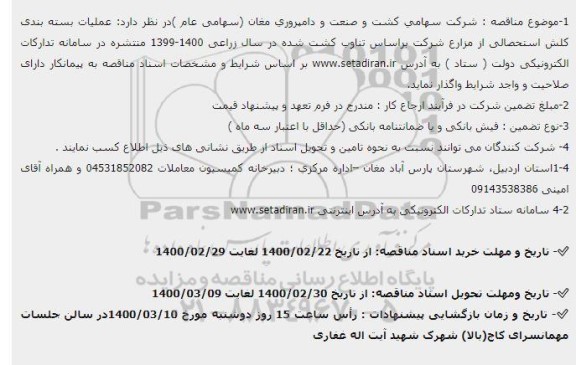 مناقصه، مناقصه عملیات بسته بندی کلش استحصالی از مزارع