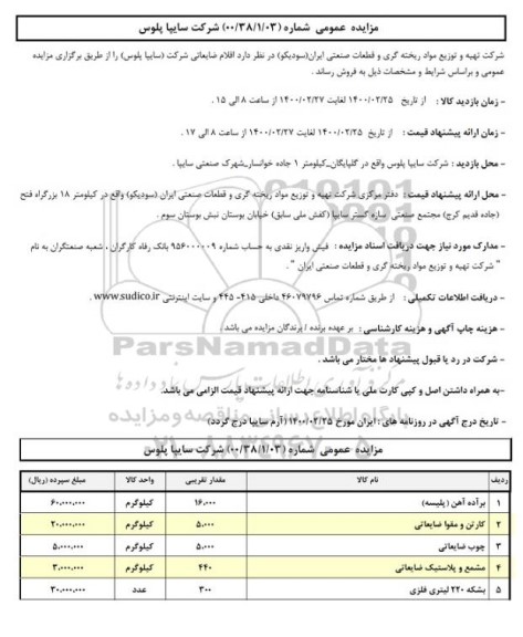 مزایده، مزایده فروش اقلام ضایعاتی 