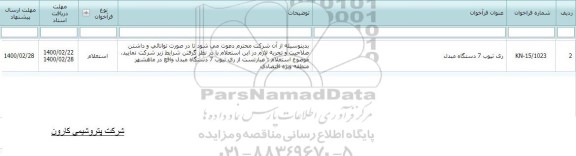 استعلام ری تیوب 7 دستگاه مبدل