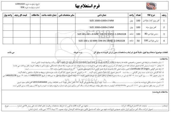 استعلام آهن ورق آجدار فولادی ...