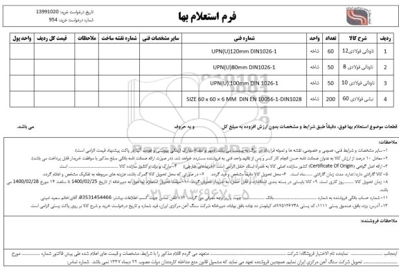 استعلام , استعلام ناودانی فولادی 12 