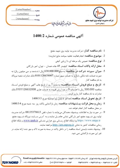 مناقصه، انجام فعالیت تخلیه سوخت مایع (مازوت) 
