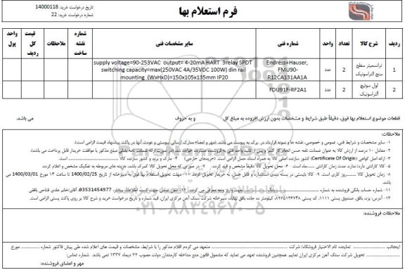 استعلام، استعلام ترانسمیتر  ..