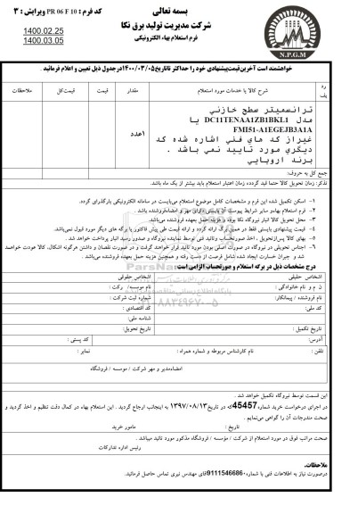 استعلام, استعلام ترانسمیتر سطح خازنی 