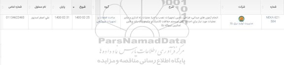 مناقصه انجام آزمون های میدانی ، طراحی ، تامین تجهیزات ...