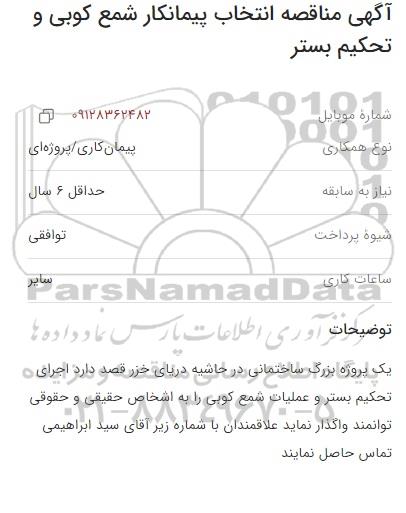 آگهی مناقصه انتخاب پیمانکار شمع کوبی تحکیم بستر 