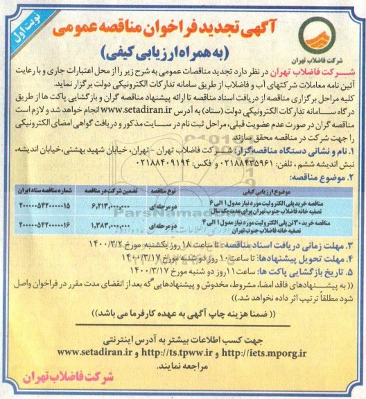 مناقصه عمومی,مناقصه خرید پلی الکترولیت و ...تجدید 