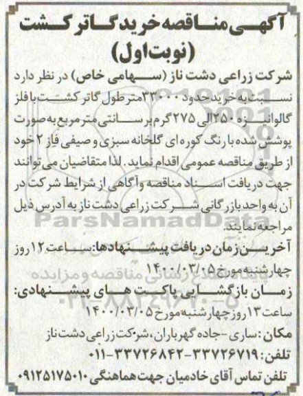 مناقصه,  مناقصه خرید گاتر کشت