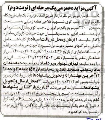 مزایده،مزایده یک باب فروشگاه- نوبت دوم