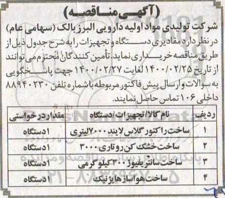 مناقصه مقادیری دستگاه و تجهیزات