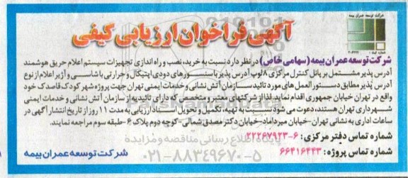 آگهی فراخوان ارزیابی کیفی خرید، نصب و راه اندازی تجهیزات سیستم اعلام حریق هوشمند