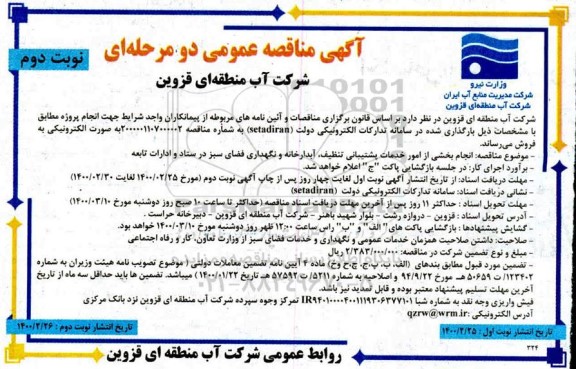 مناقصه انجام بخشی از امور خدمات پشتیبانی تنظیف، آبدارخانه و نگهداری فضای سبز نوبت دوم 