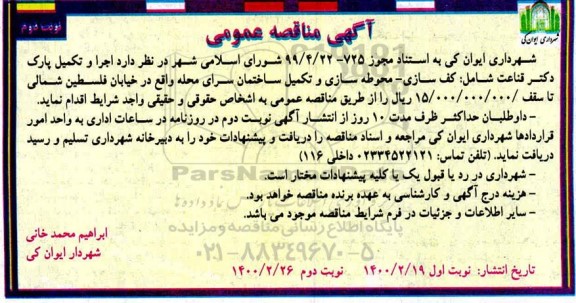 مناقصه  اجرا و تکمیل پارک  - نوبت دوم 
