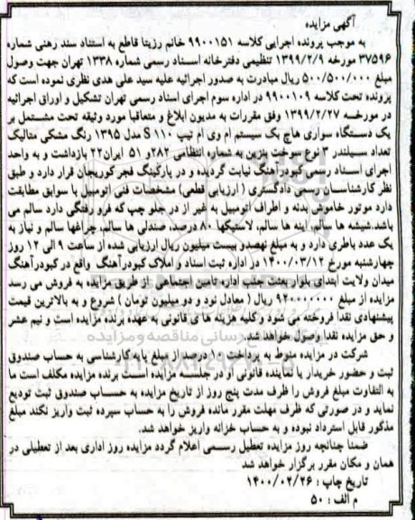 مزایده، مزایده یک دستگاه سواری هاچ بک ام وی ام