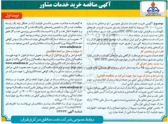 مناقصه, مناقصه خرید خدمات مشاور