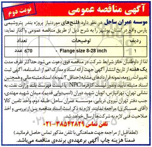 مناقصه، مناقصه فلنج های 