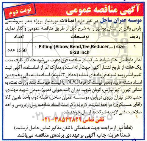 مناقصه، مناقصه اتصالات