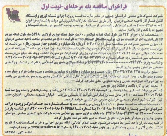 فراخوان مناقصه , مناقصه اجرای شبکه توزیع و ایستگاه تقلیل فشار گاز ناحیه صنعتی