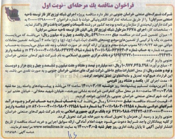 مناقصه پروژه اجرای شبکه توزیع گاز فاز توسعه ناحیه ...