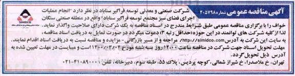 مناقصه عمومی, مناقصه انجام عملیات اجرای فضای سبز مجتمع توسعه